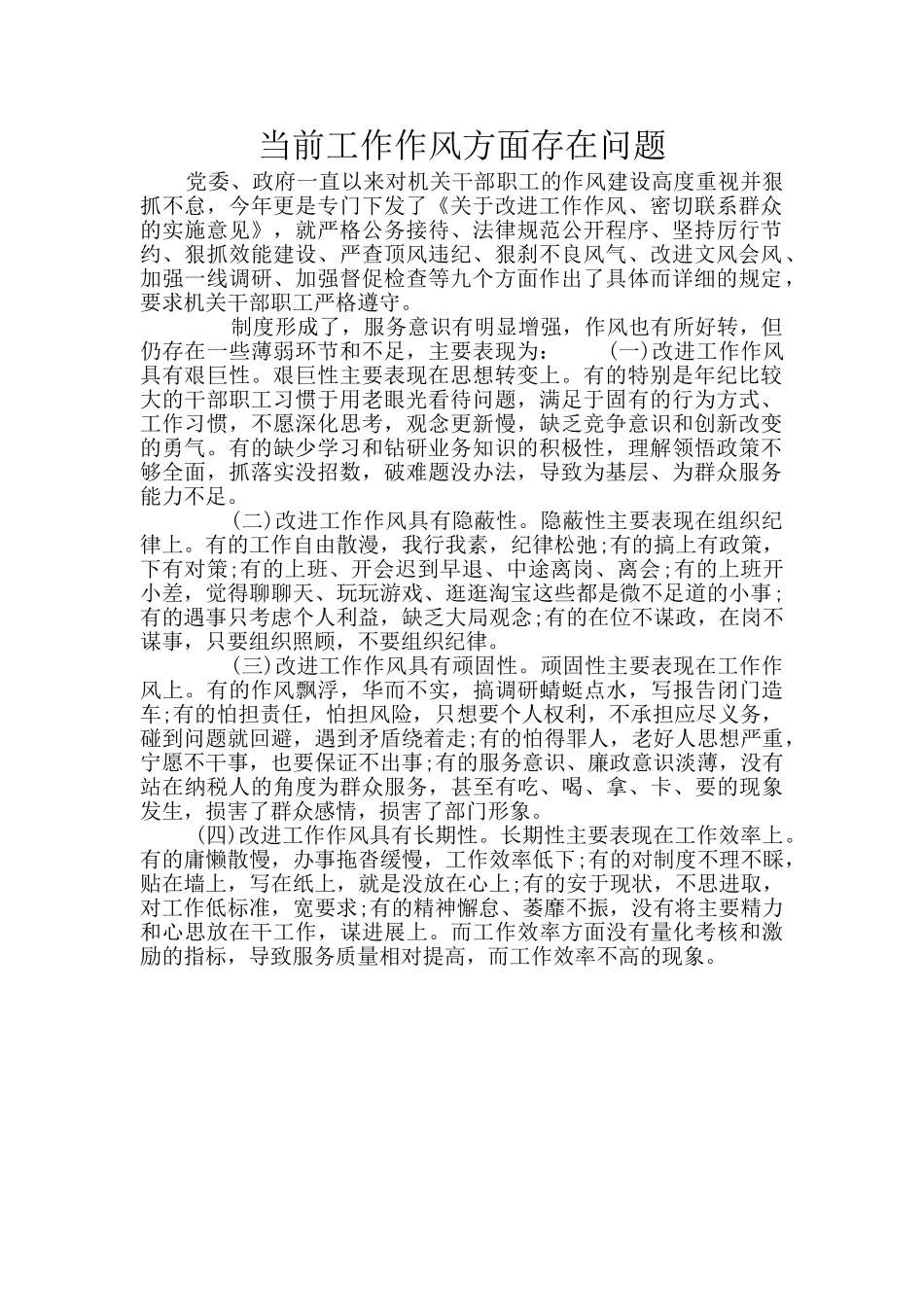 当前工作作风方面存在问题_第1页