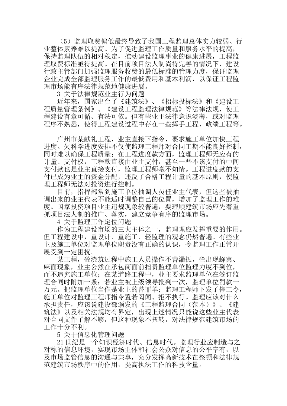 当前工程建设监理存在的主要问题及对策_第2页