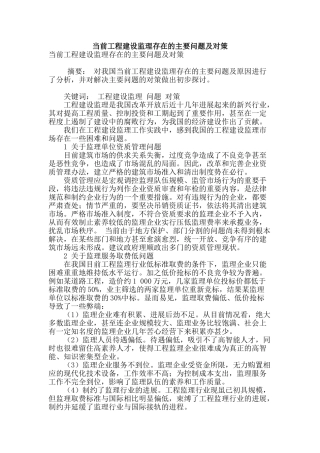 当前工程建设监理存在的主要问题及对策