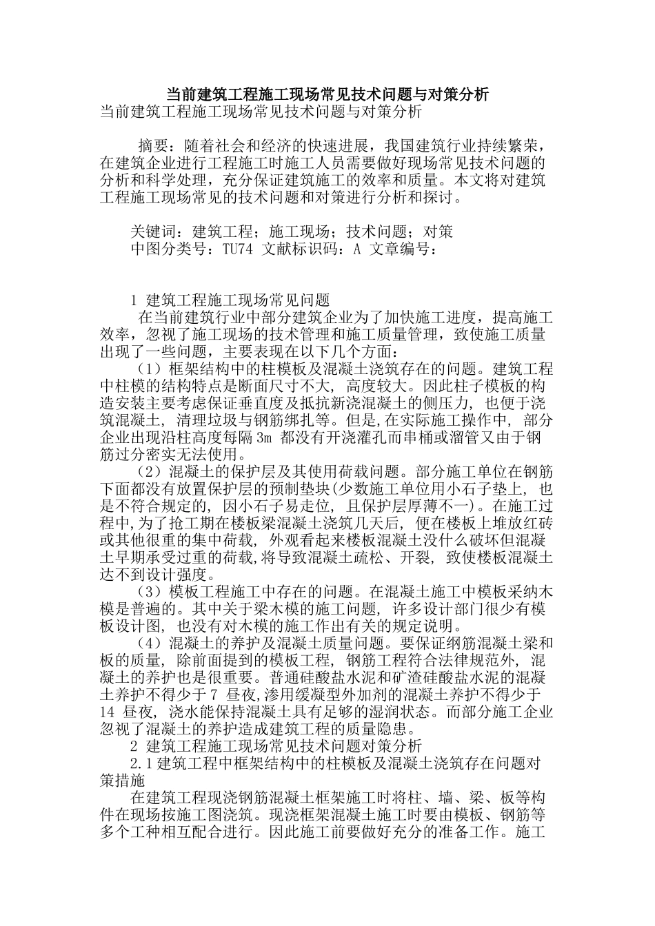 当前建筑工程施工现场常见技术问题与对策分析_第1页