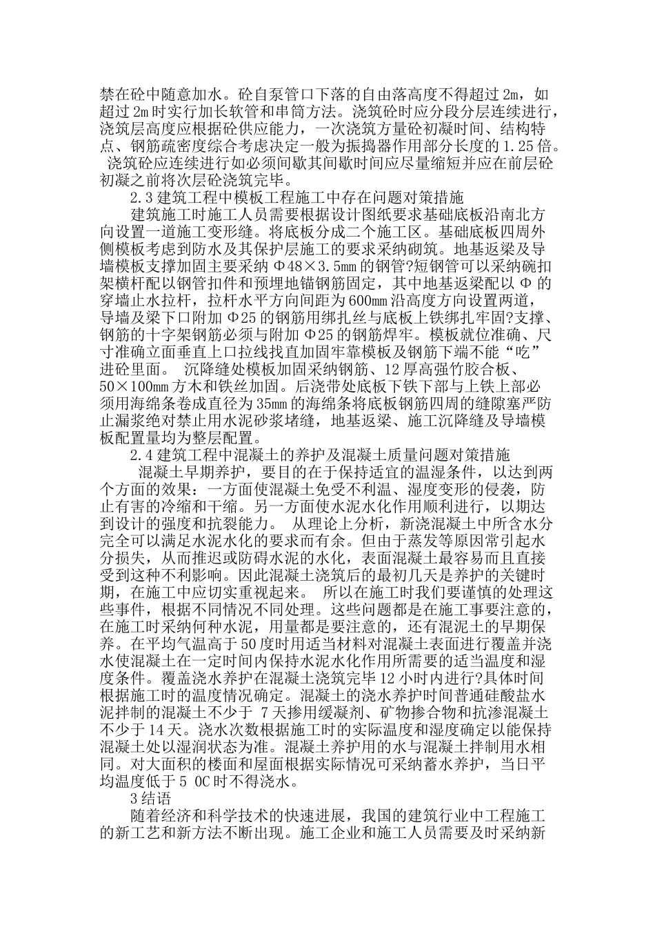 当前建筑工程施工现场常见技术问题与对策分析_第3页