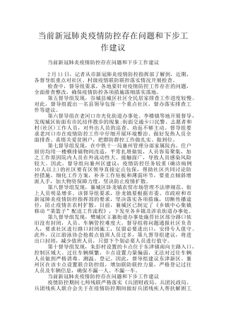 当前新冠肺炎疫情防控存在问题和下步工作建议