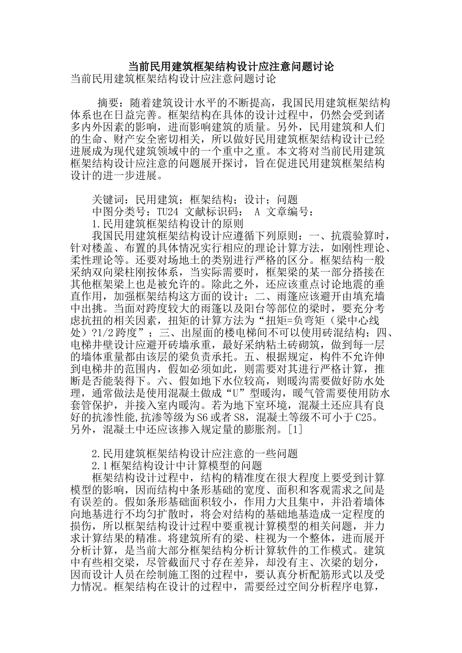 当前民用建筑框架结构设计应注意问题研究_第1页