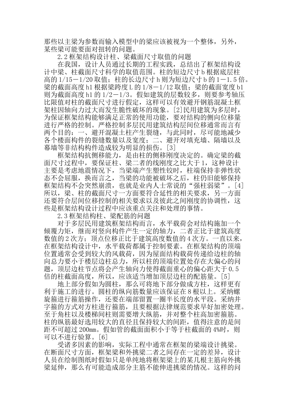 当前民用建筑框架结构设计应注意问题研究_第2页