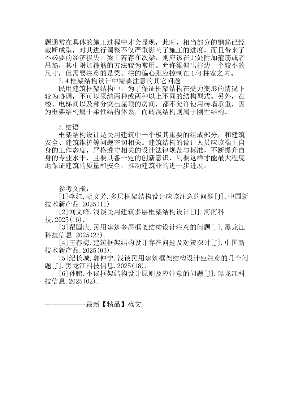 当前民用建筑框架结构设计应注意问题研究_第3页