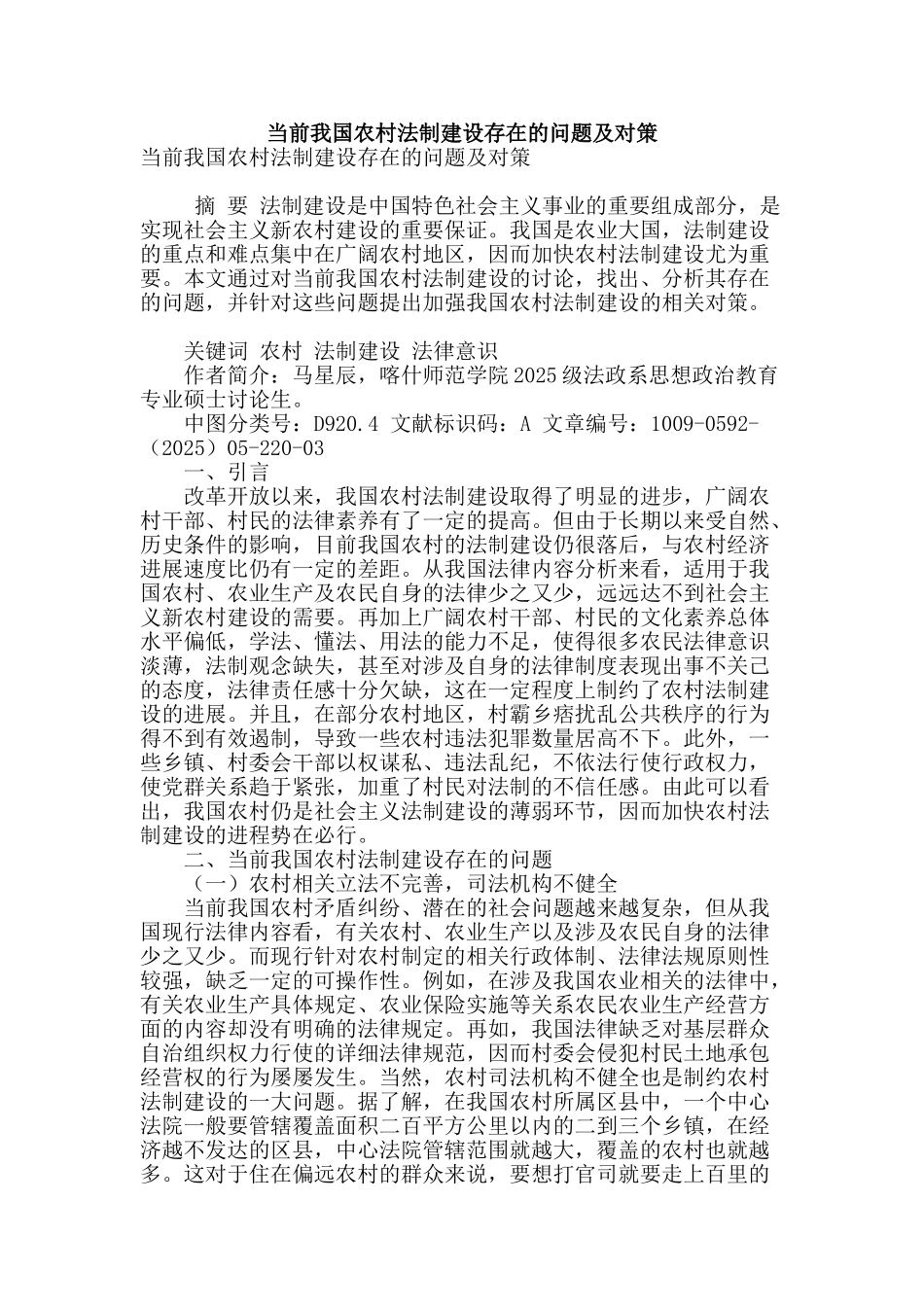 当前我国农村法制建设存在的问题及对策_第1页