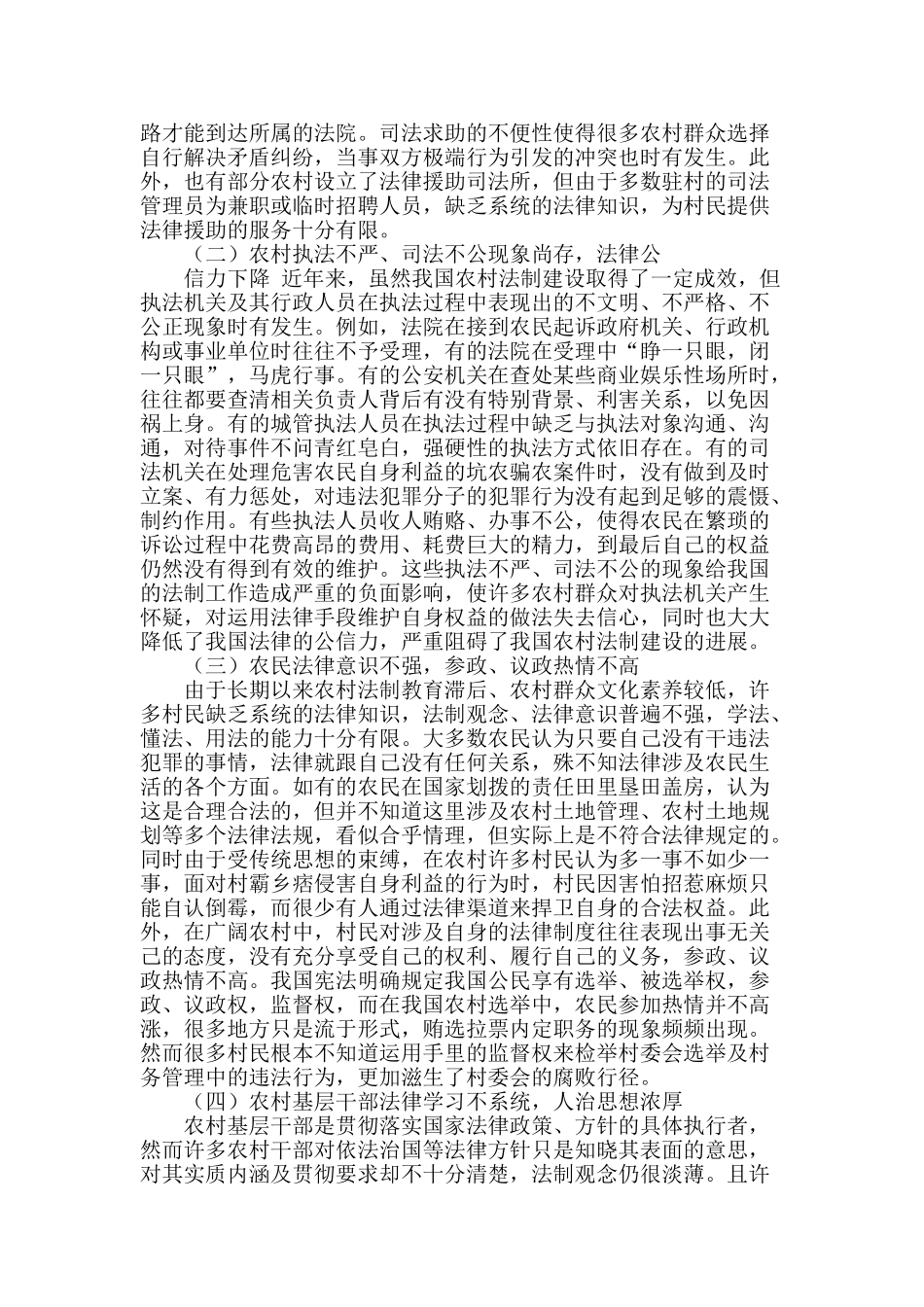 当前我国农村法制建设存在的问题及对策_第2页