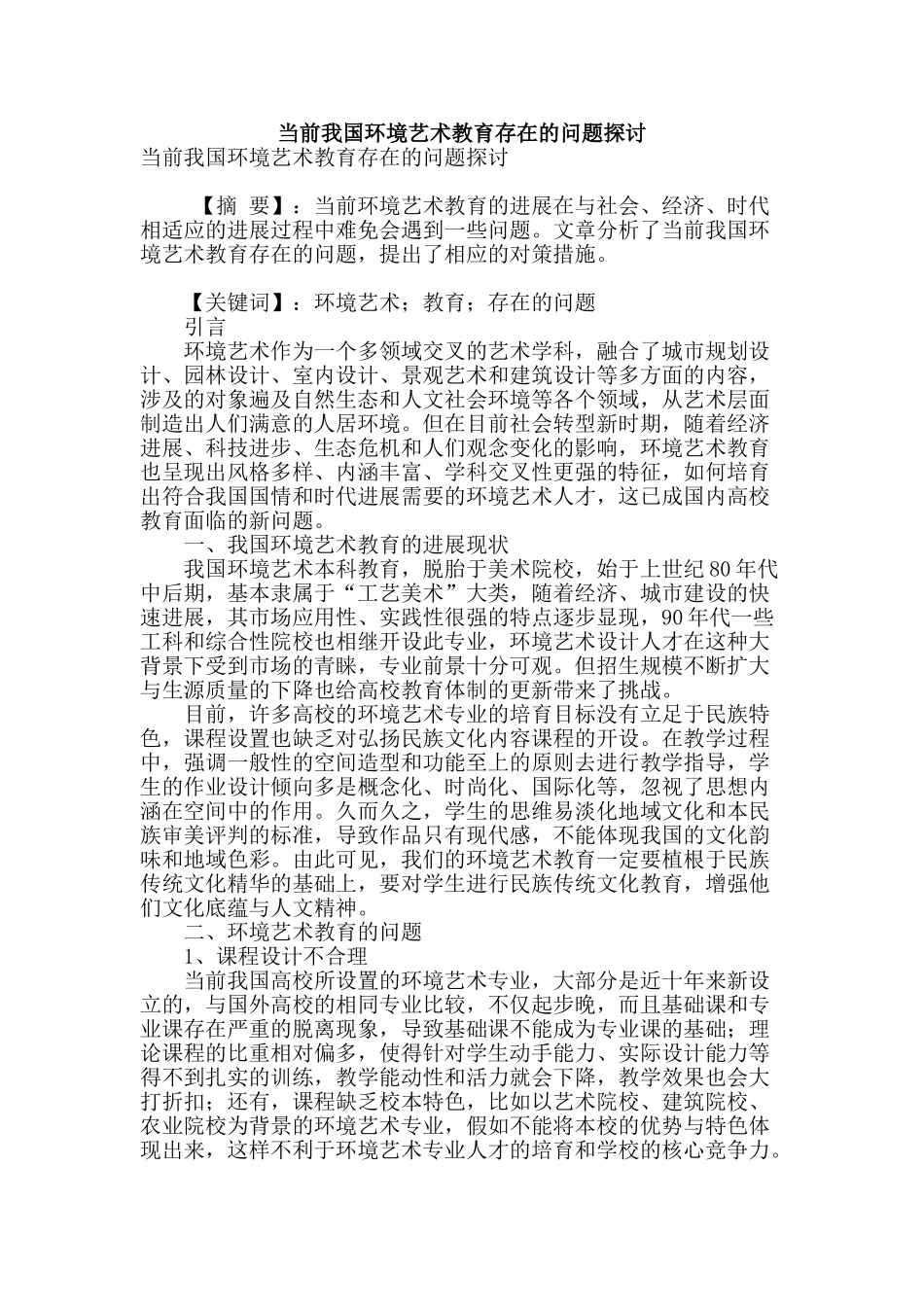 当前我国环境艺术教育存在的问题探讨_第1页