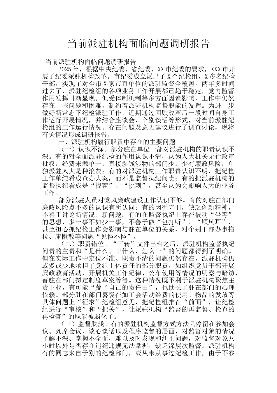 当前派驻机构面临问题调研报告_第1页