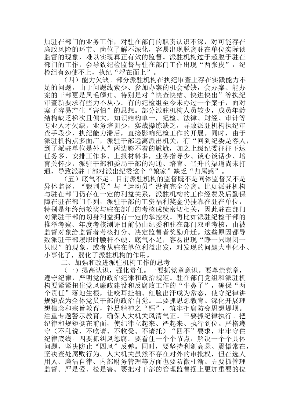 当前派驻机构面临问题调研报告_第2页