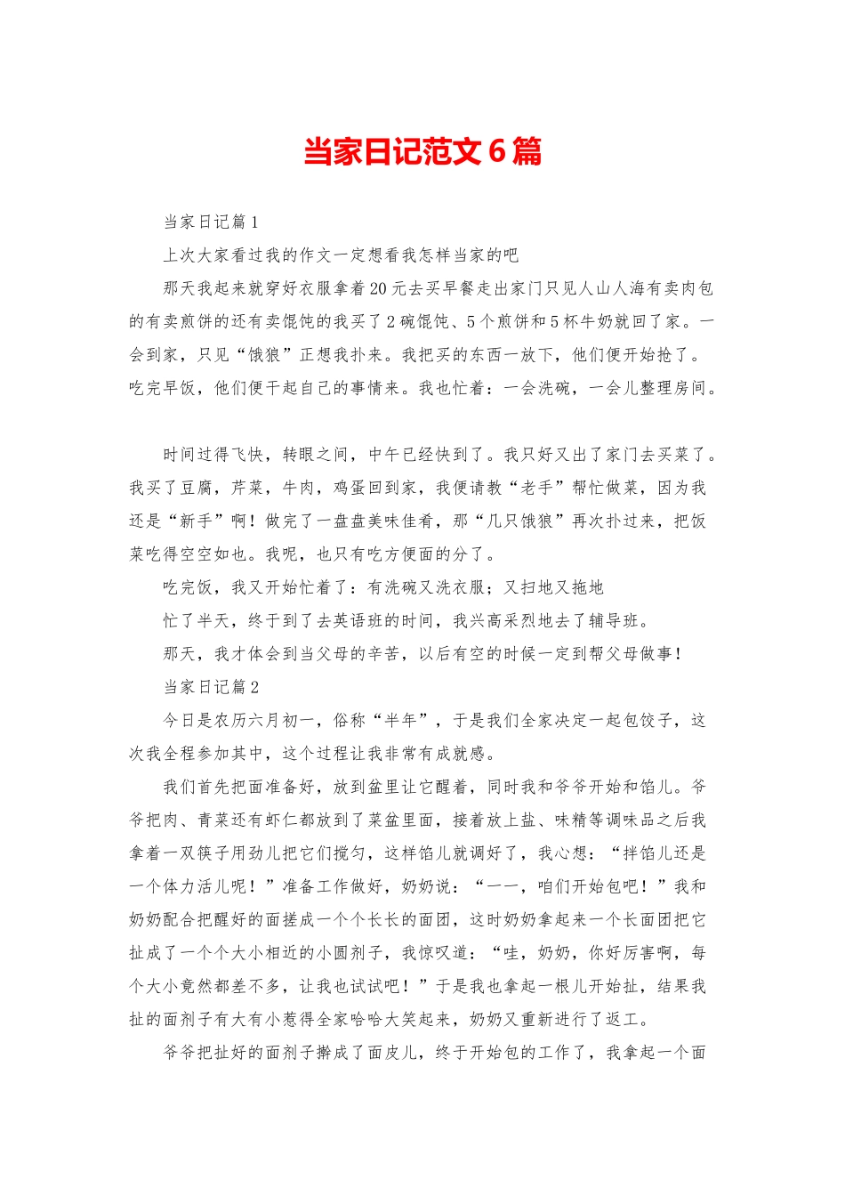 当家日记范文6篇_第1页