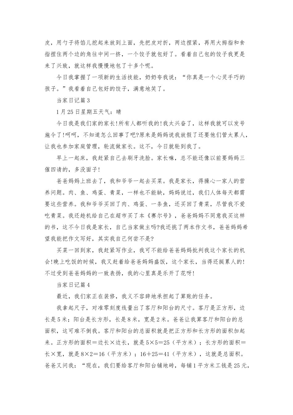 当家日记范文6篇_第2页