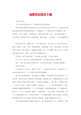 当家日记范文6篇