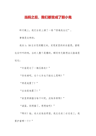 当妈之后-我们都变成了胆小鬼