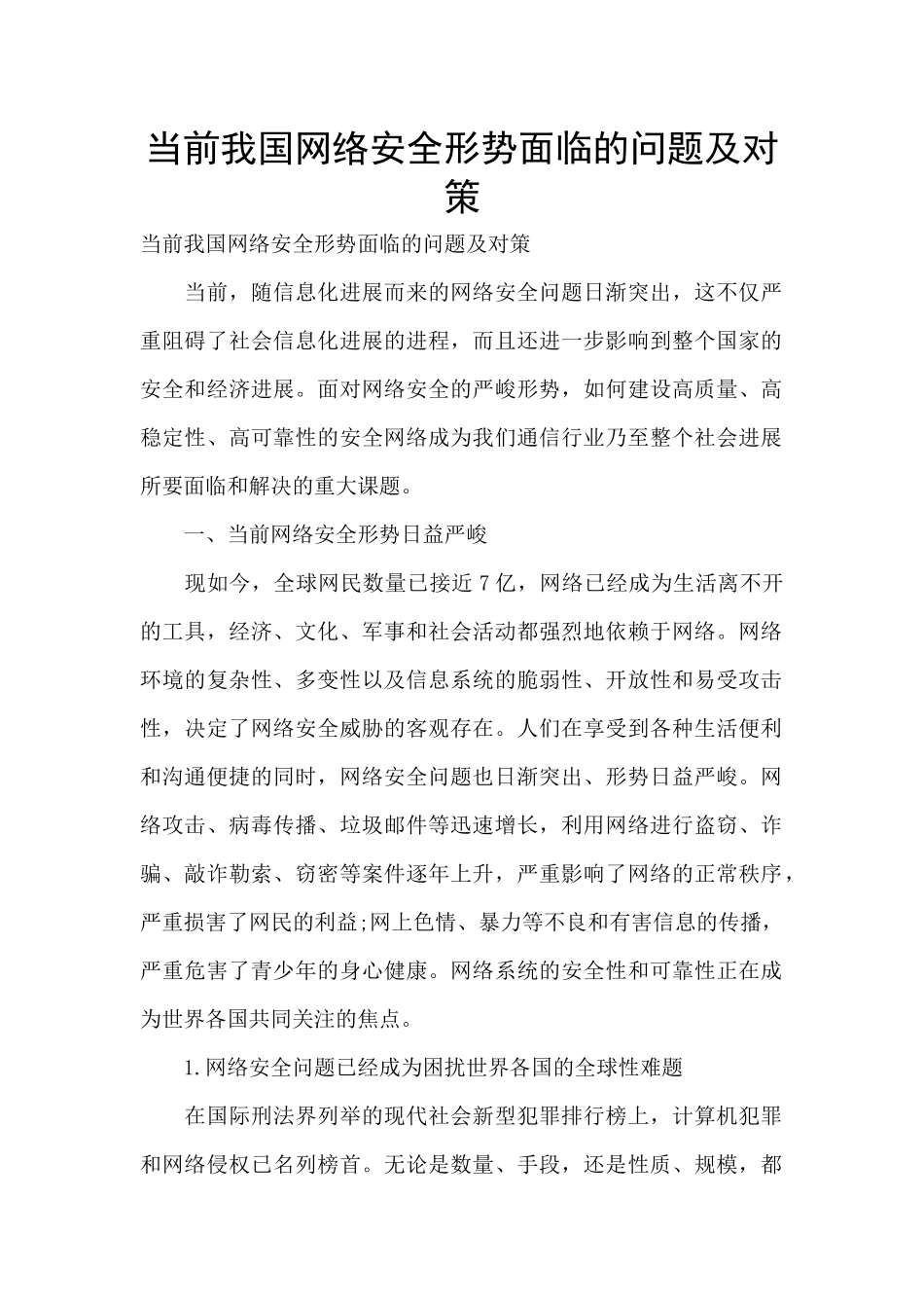 当前我国网络安全形势面临的问题及对策_第1页