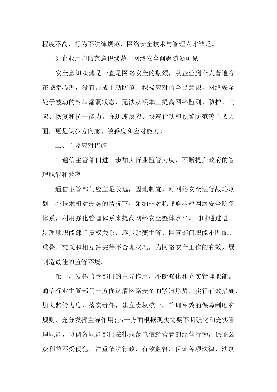 当前我国网络安全形势面临的问题及对策_第3页