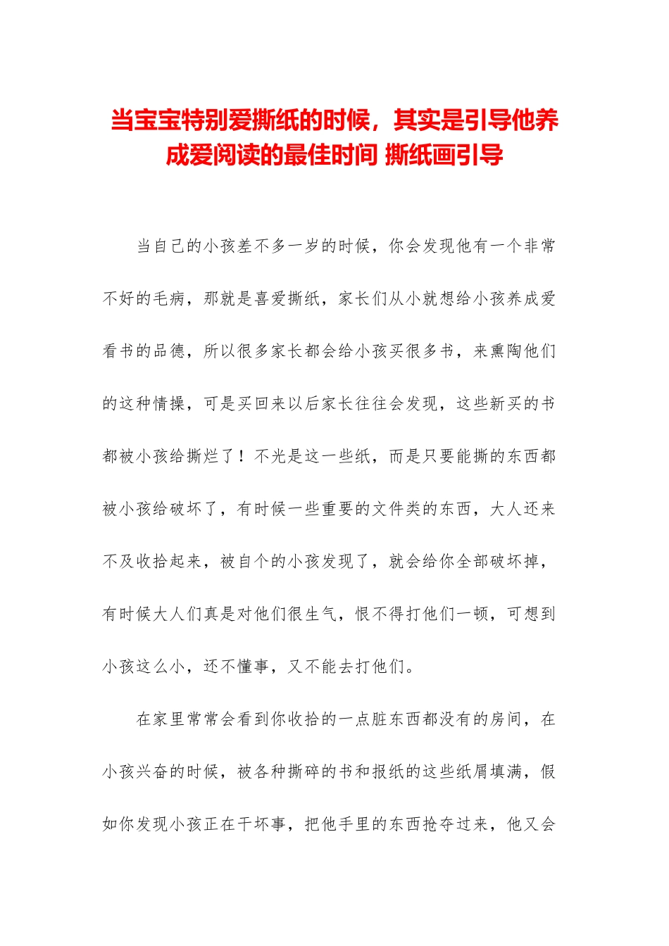 当宝宝特别爱撕纸的时候-其实是引导他养成爱阅读的最佳时间-撕纸画引导_第1页