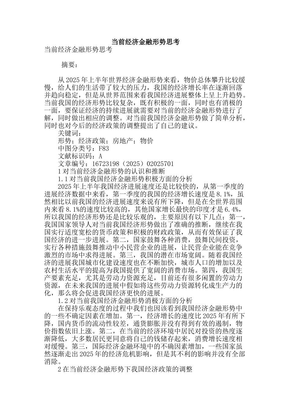 当前经济金融形势思考_第1页