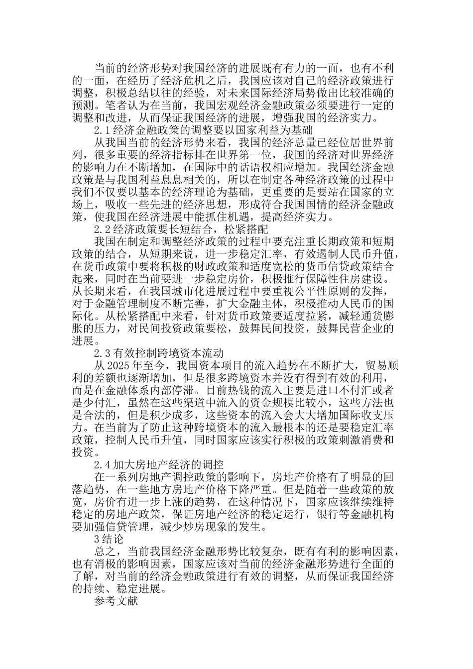 当前经济金融形势思考_第2页