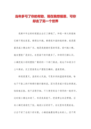 当年多亏了你的帮助-现在我想报恩-可你却去了另一个世界