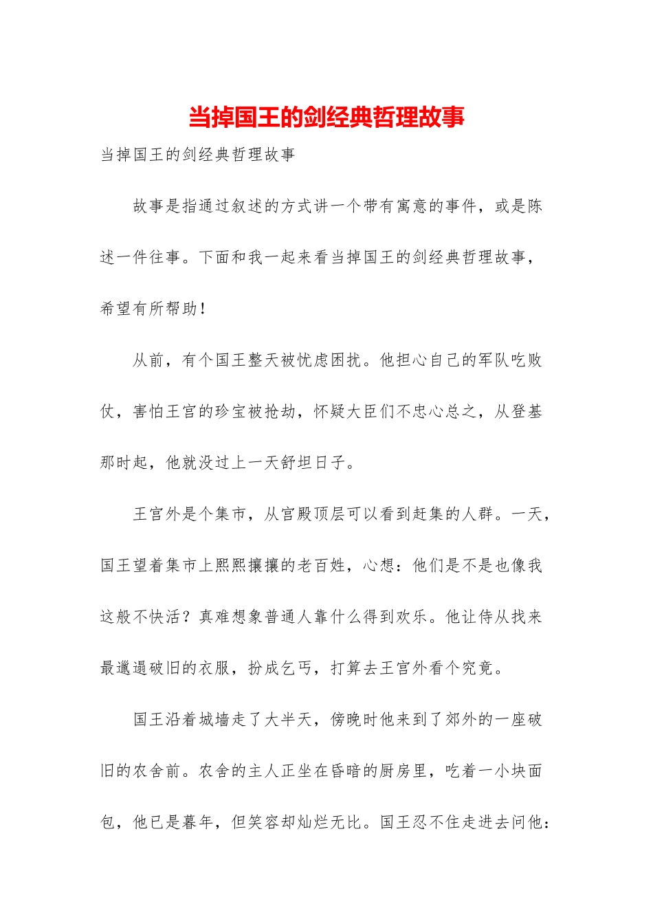 当掉国王的剑经典哲理故事_第1页