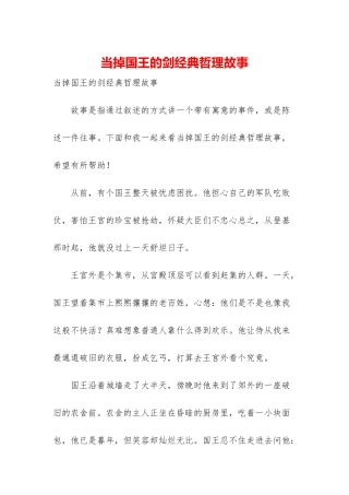 当掉国王的剑经典哲理故事