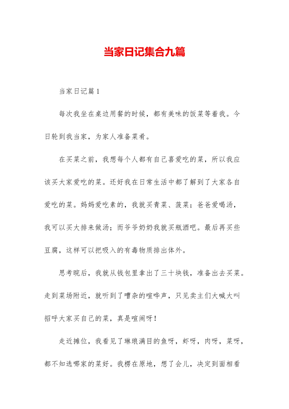 当家日记集合九篇_第1页