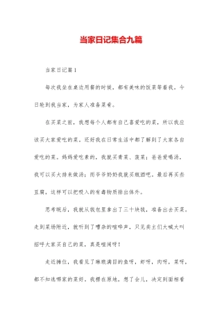 当家日记集合九篇