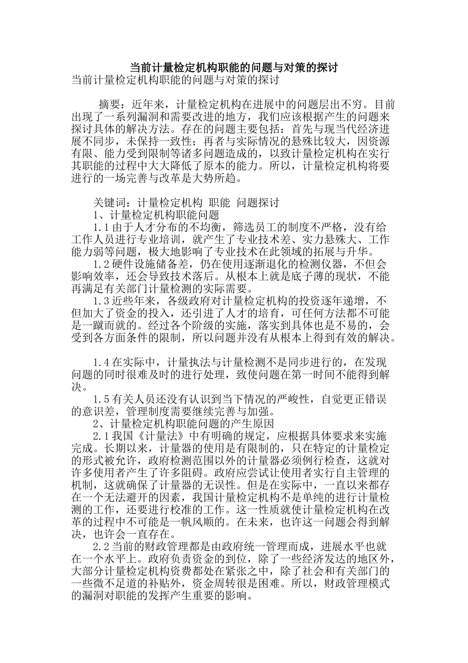 当前计量检定机构职能的问题与对策的探讨_第1页