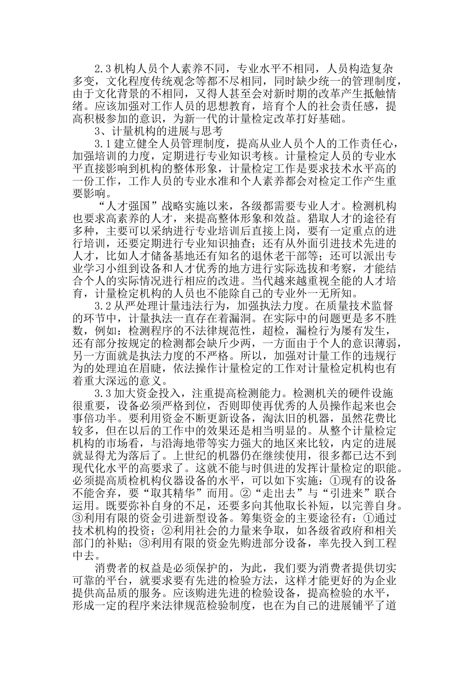 当前计量检定机构职能的问题与对策的探讨_第2页