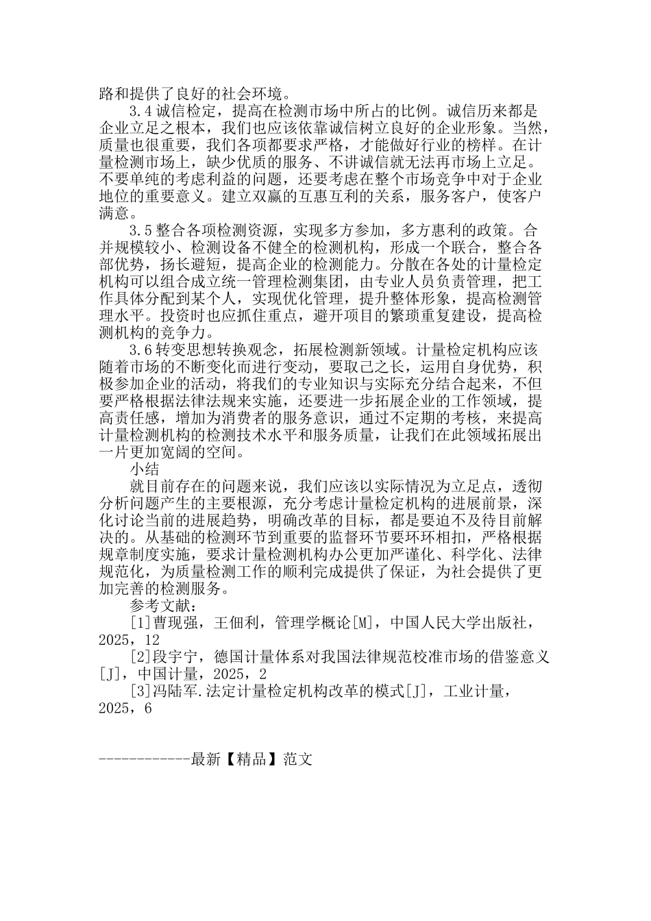 当前计量检定机构职能的问题与对策的探讨_第3页