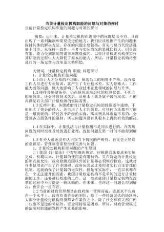 当前计量检定机构职能的问题与对策的探讨