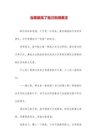 当草拔高了自己伤感美文