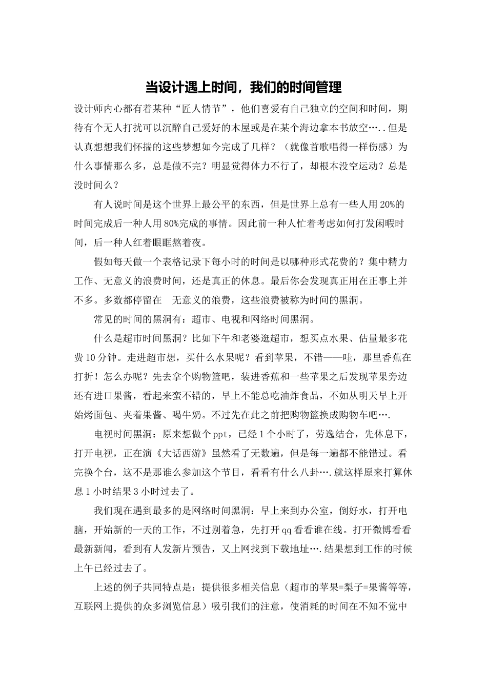 当设计遇上时间-我们的时间管理_第1页