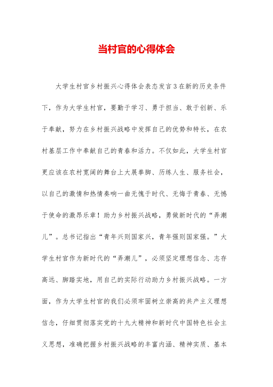 当村官的心得体会_第1页