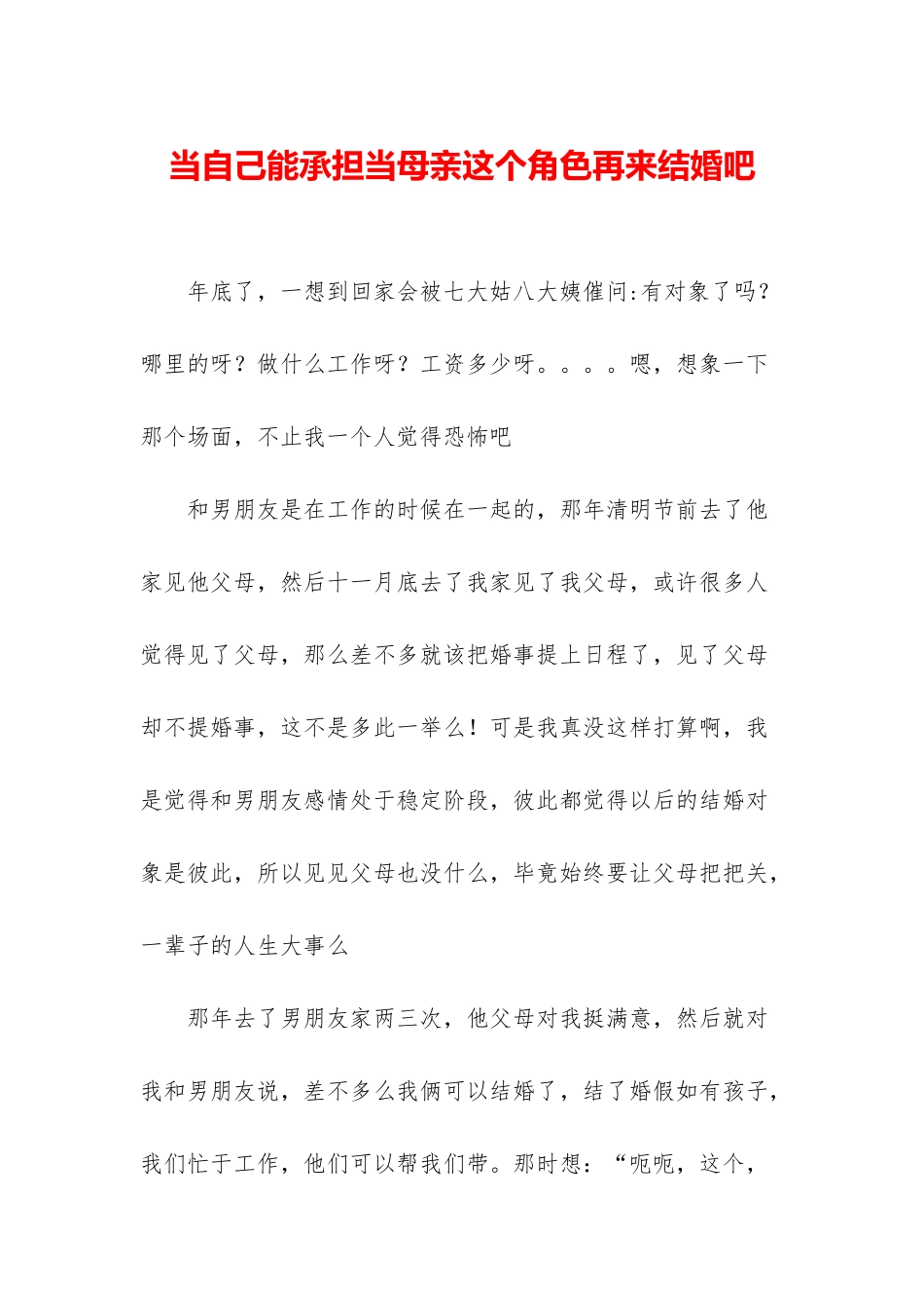 当自己能承担当母亲这个角色再来结婚吧_第1页