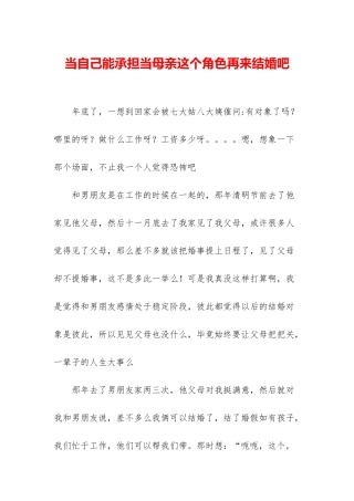 当自己能承担当母亲这个角色再来结婚吧