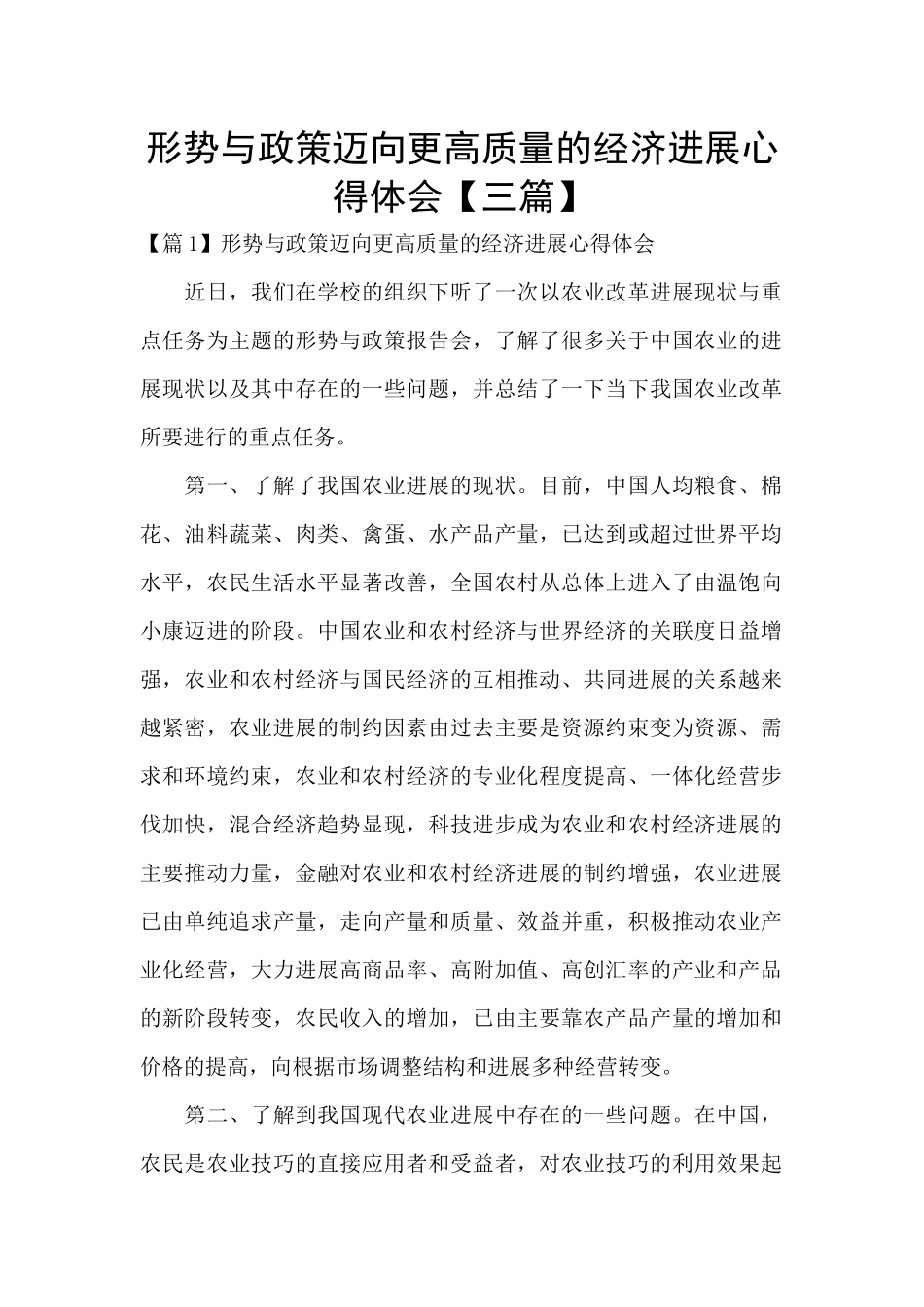 形势与政策迈向更高质量的经济发展心得体会_第1页