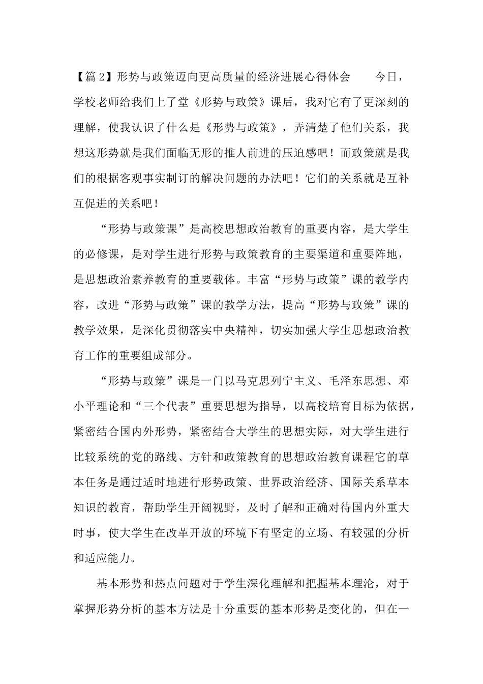 形势与政策迈向更高质量的经济发展心得体会_第3页