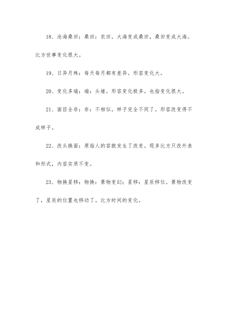 形容变化大的成语大全_第3页