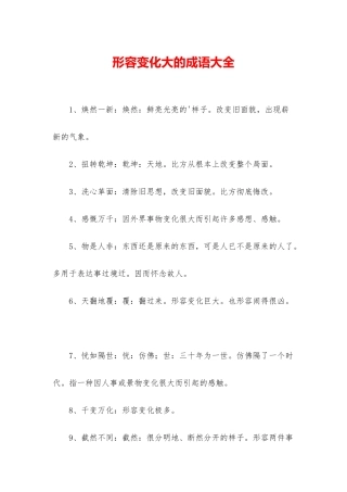形容变化大的成语大全
