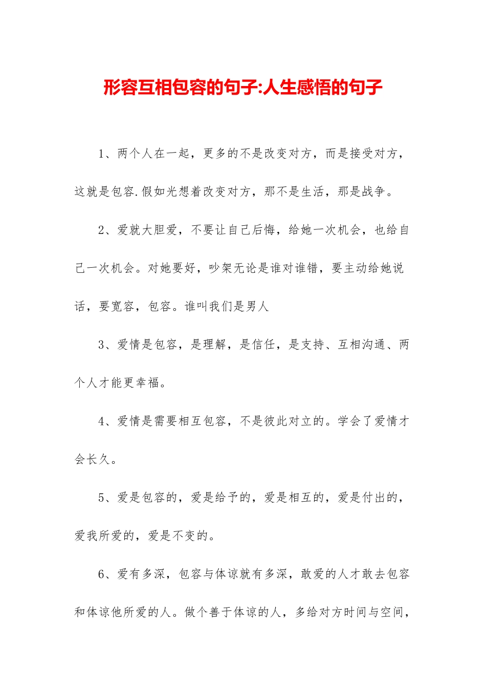 形容互相包容的句子-人生感悟的句子_第1页