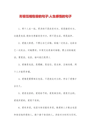 形容互相包容的句子-人生感悟的句子