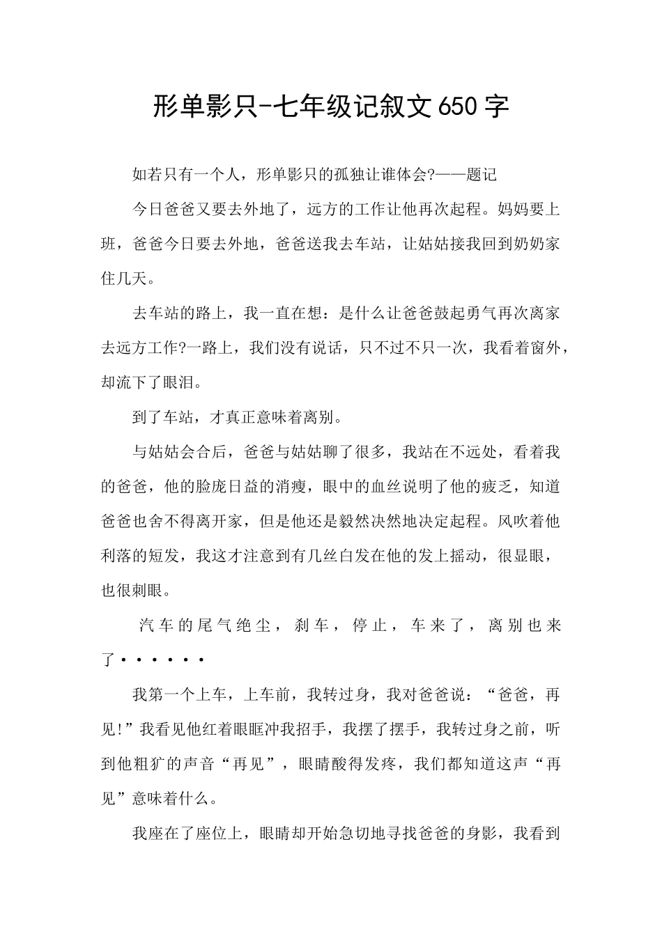 形单影只-七年级记叙文650字_第1页