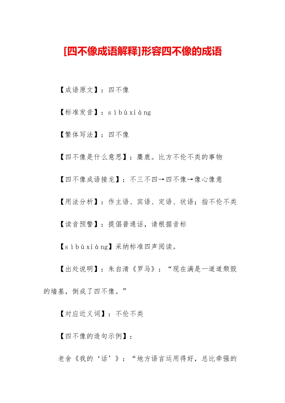 形容四不像的成语_第1页