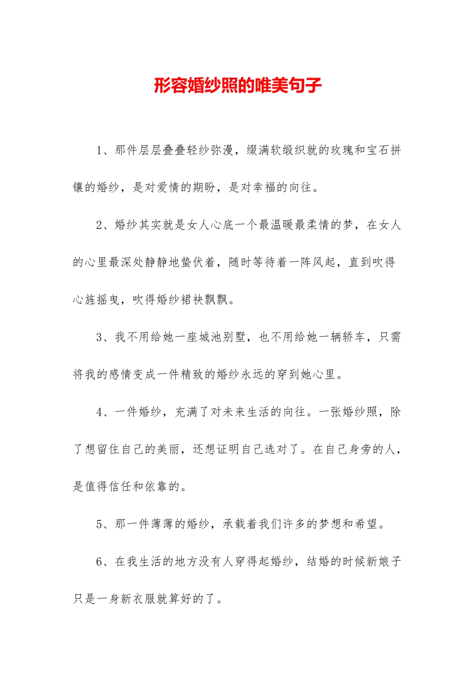 形容婚纱照的唯美句子_第1页