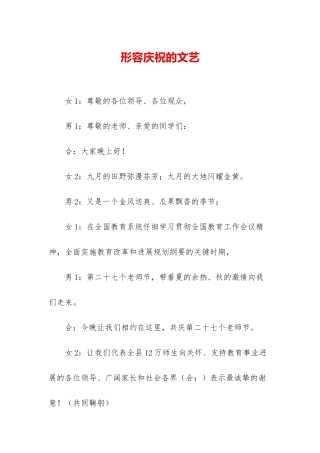 形容庆祝的文艺