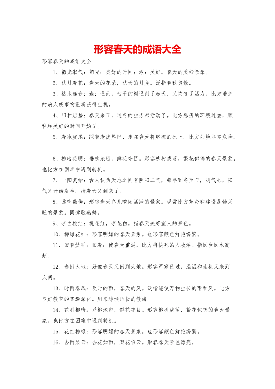 形容春天的成语大全_第1页