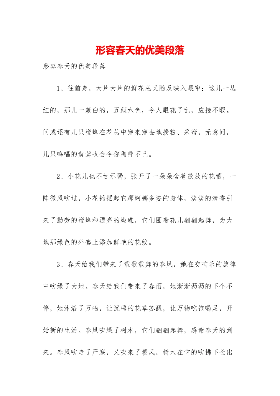 形容春天的优美段落_第1页