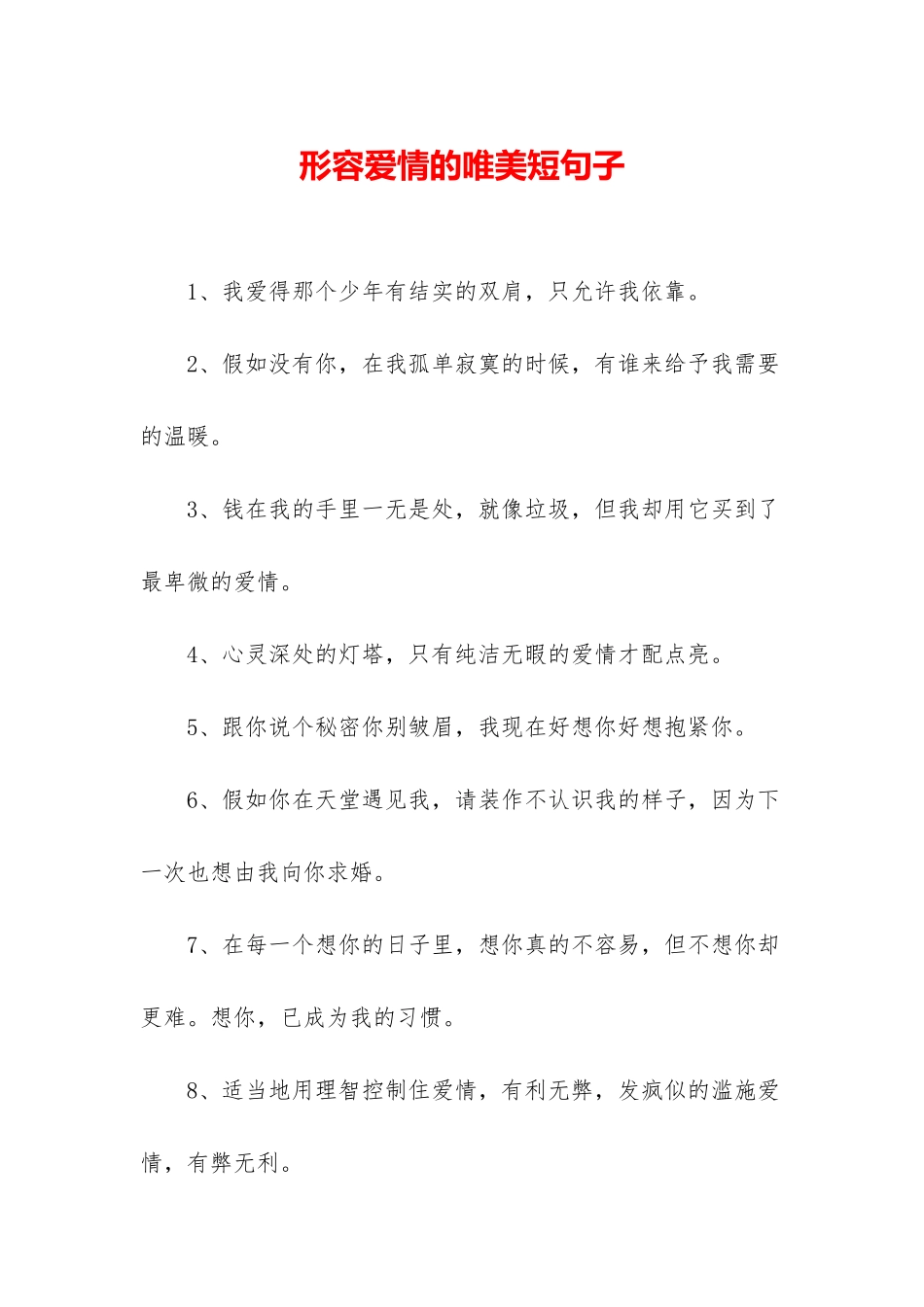 形容爱情的唯美短句子_第1页